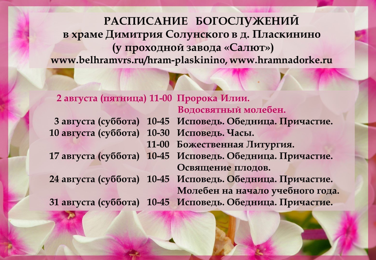 Август.