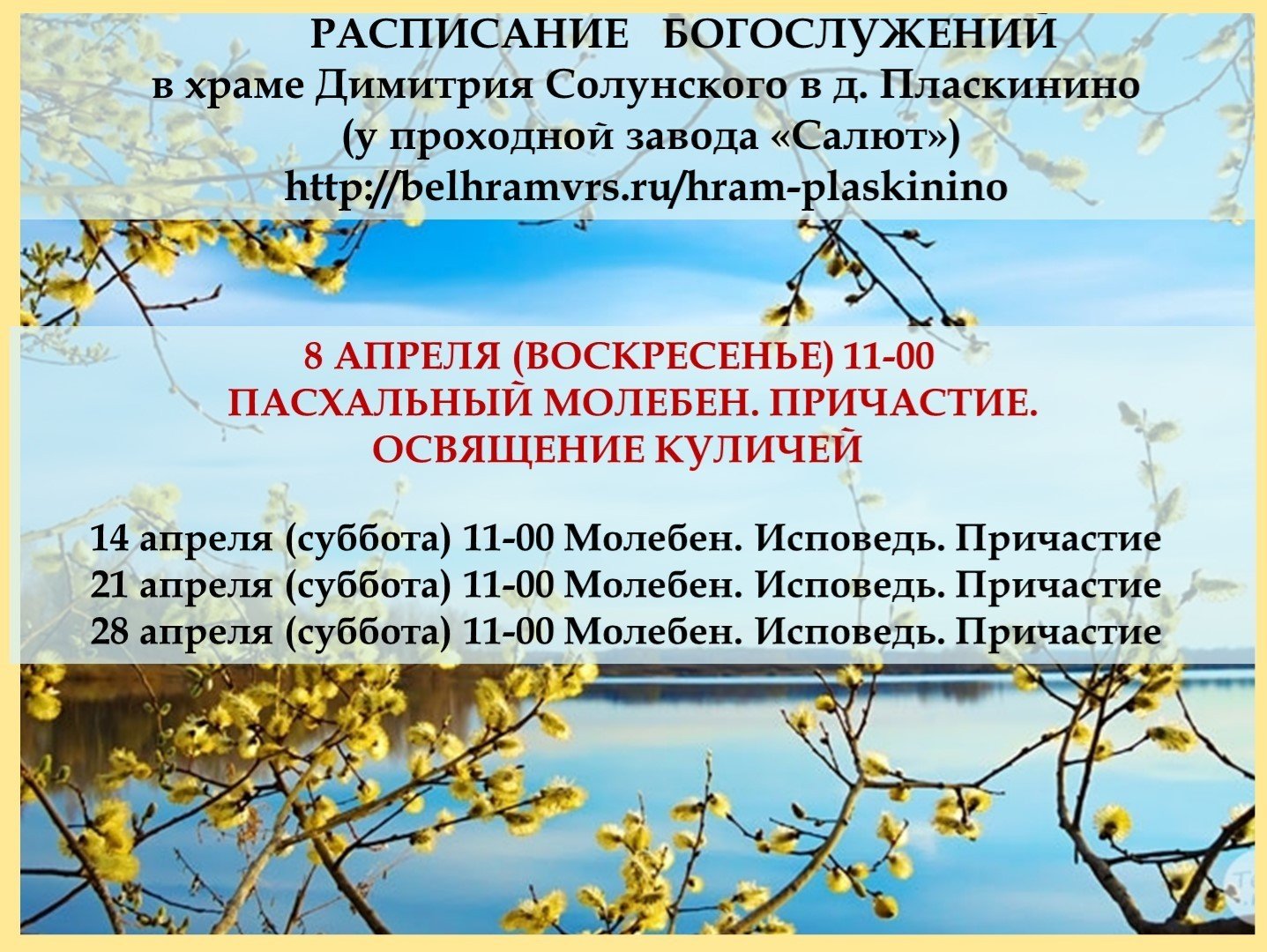 Апрель, расписание