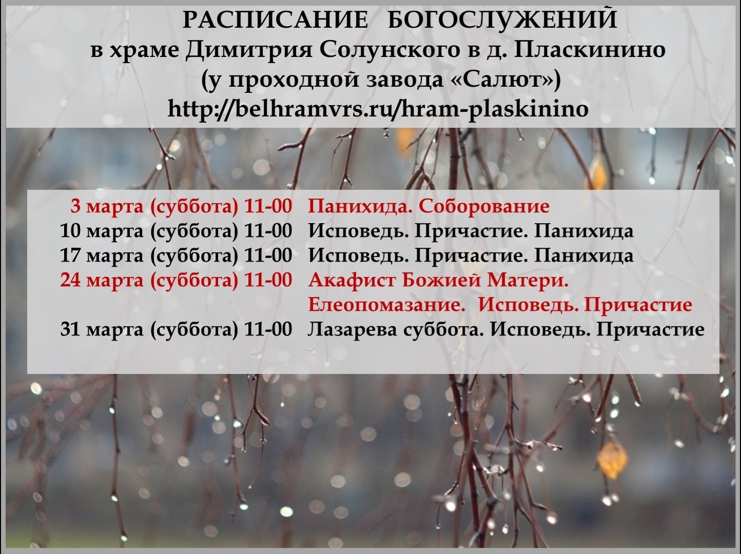 Расписание Март