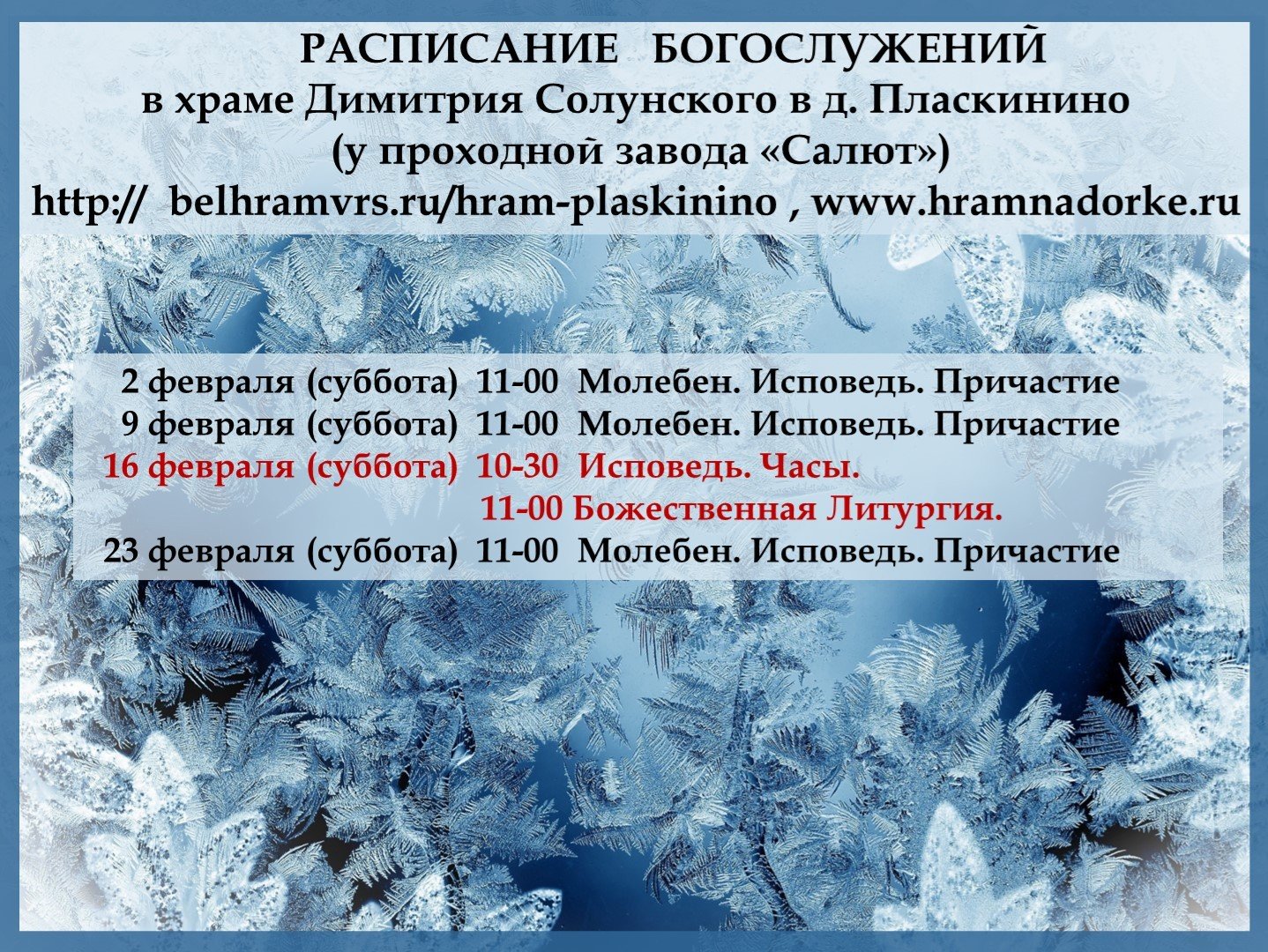 Февраль