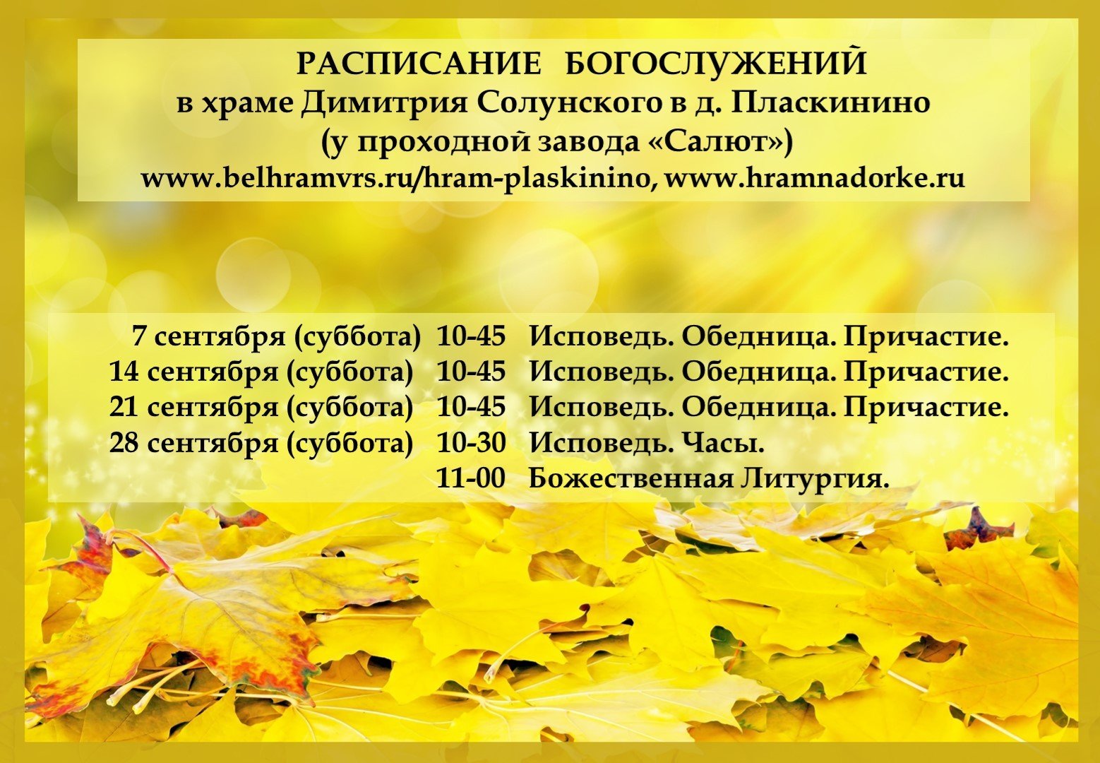 Сентябрь.