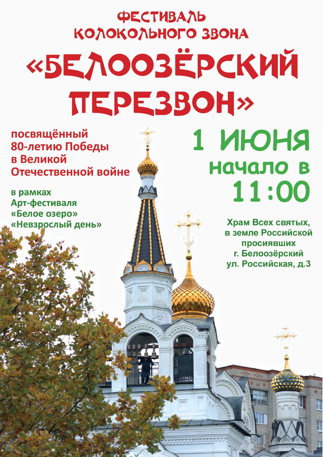 Перезвон на фестивале