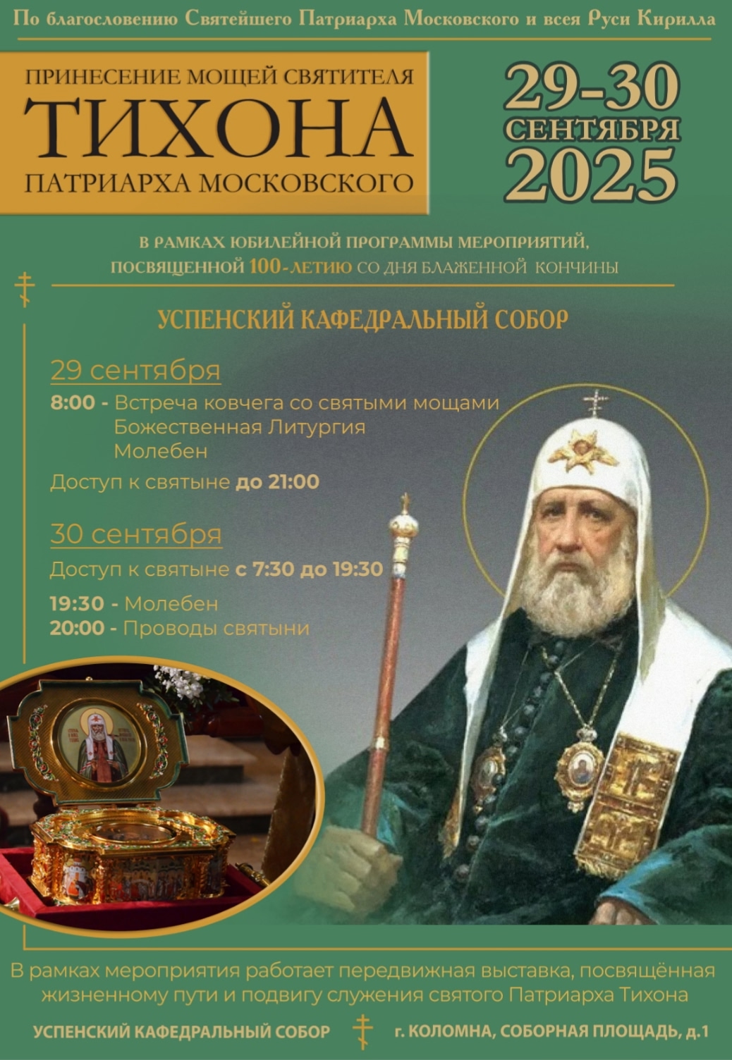 Мощи свт.Тихона