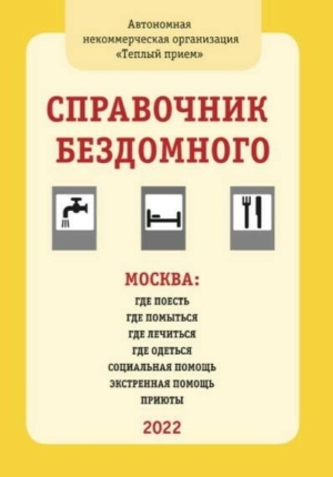 Справочник бездомного