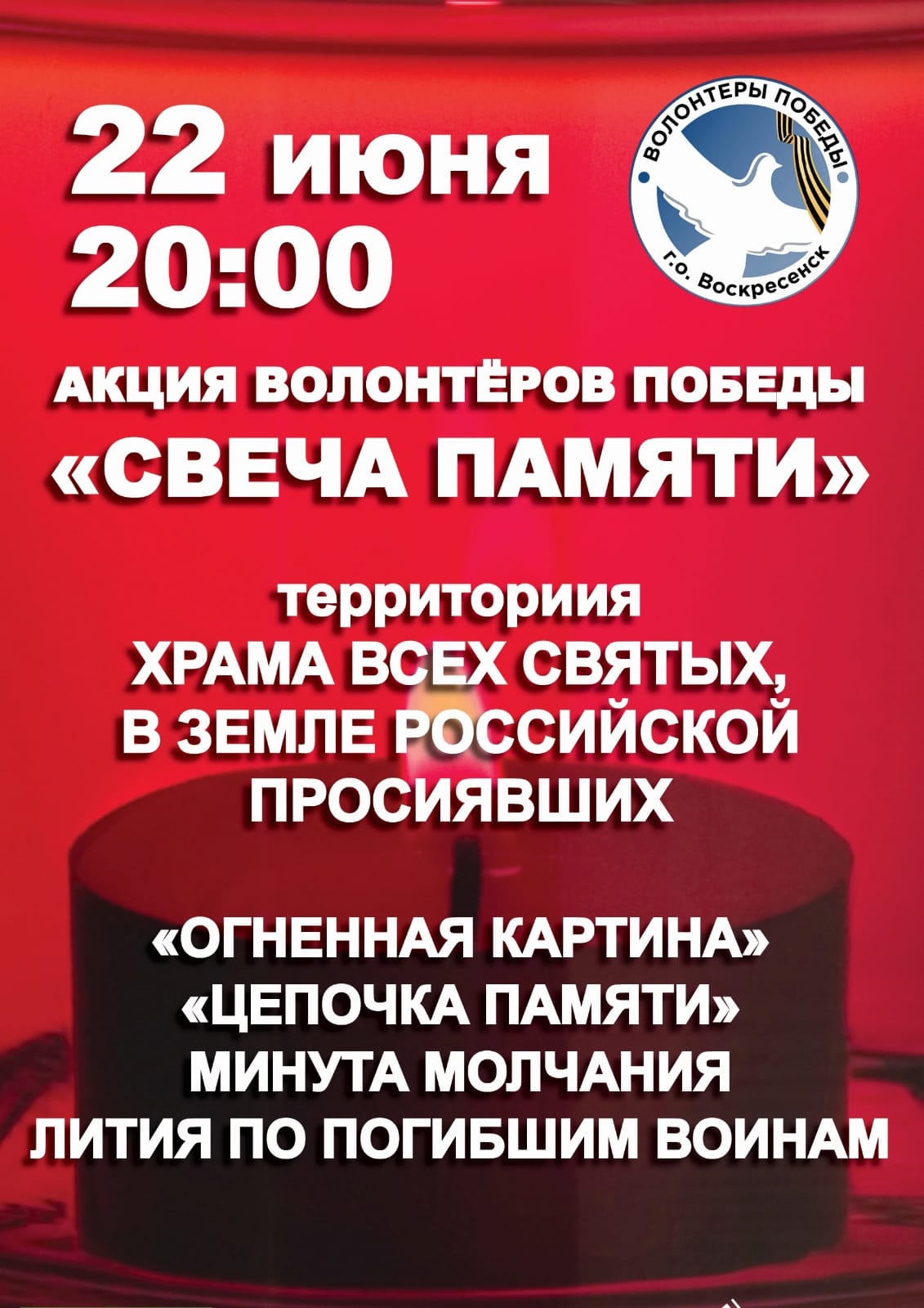 Свеча памяти