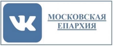Московская Епархия ВКонтакте